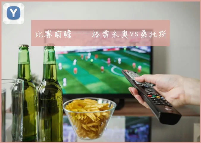 比赛前瞻——格雷米奥vs桑托斯