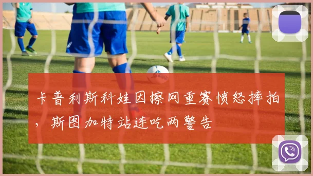 卡普利斯科娃因擦网重赛愤怒摔拍，斯图加特站连吃两警告