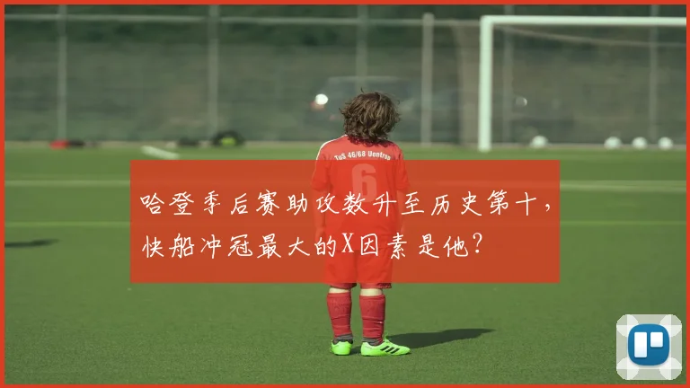 哈登季后赛助攻数升至历史第十,快船冲冠最大的X因素是他?